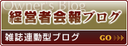 経営者会報ブログ