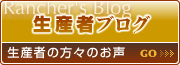 生産者ブログ