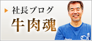 社長ブログ　牛肉魂